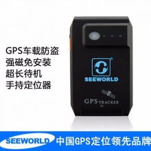 SEEWORLD強磁免安裝定位器 gps跟蹤器 汽車追蹤防盜器 車載衛(wèi)星器