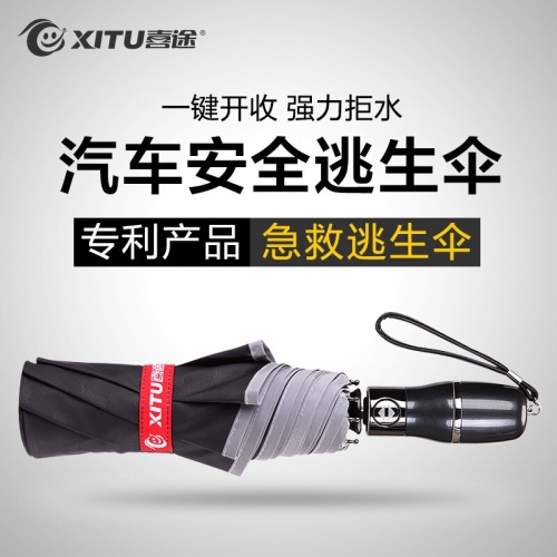 喜途安全傘